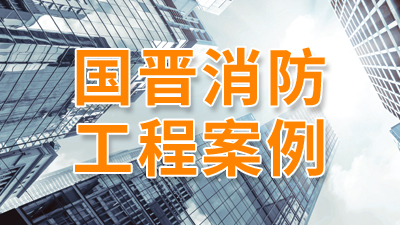 四川環絕緣子有限公司消防維保項目--四川國晉消防案例