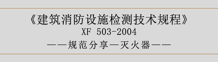 建筑消防設施檢測技術規程—滅火器-700