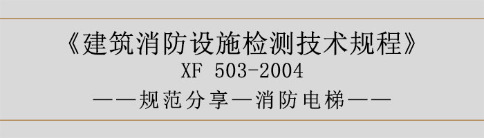 建筑消防設(shè)施檢測(cè)技術(shù)規(guī)程—消防電梯-700