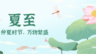 夏至：時夏方長，盛暑將至