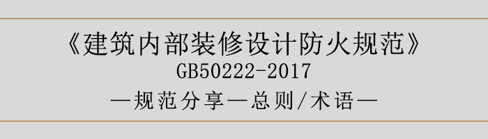 建筑內(nèi)部裝修設(shè)計(jì)防火規(guī)范-總則、術(shù)語-700