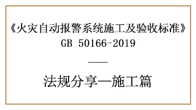 火災自動報警系統的消防施工要求