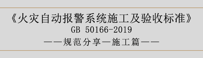 火災(zāi)自動報警系統(tǒng)施工及驗收標(biāo)準(zhǔn)—施工篇-700