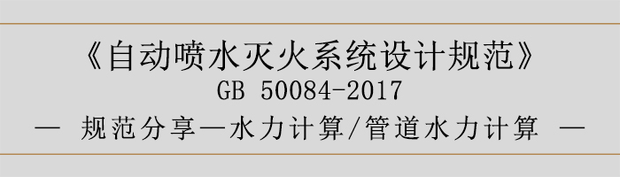 自動噴水滅火系統設計規范-水力計算、管道水力計算-700