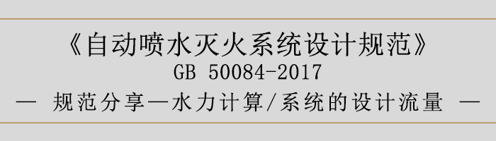 自動噴水滅火系統設計規范-水力計算、系統的設計流量-700