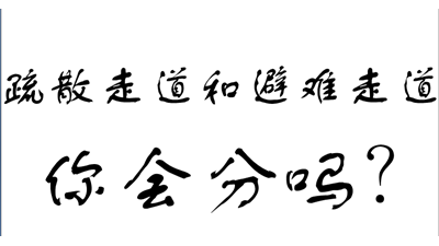 你知道有疏散走道和避難走道嗎?-國晉消防