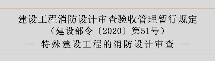 建設工程消防設計審查驗收管理暫行規(guī)定-特殊建設工程的消防設計審查-700