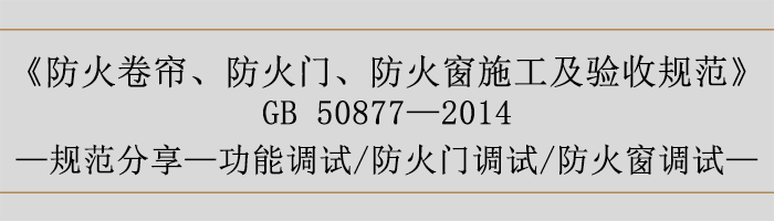 防火卷簾、防火門、防火窗施工及驗收規范-功能調試、防火門調試、防火窗調試-700