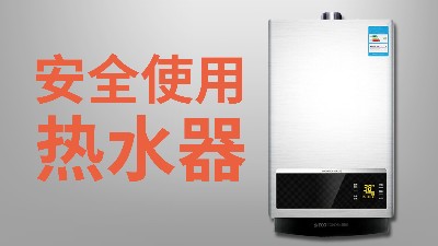 國晉消防-小知識科普之安全使用熱水器