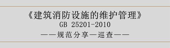 建筑消防設(shè)施的維護(hù)管理-巡查-700