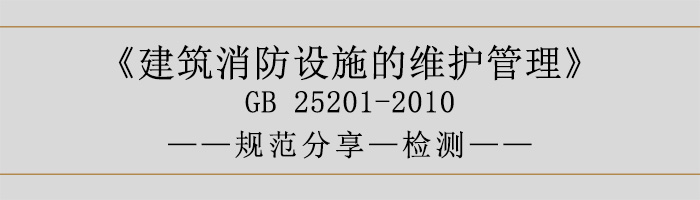 建筑消防設(shè)施的維護(hù)管理-檢測(cè)-700