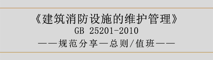 建筑消防設施的維護管理-總則、值班-700