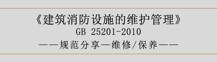 建筑消防設(shè)施的維護(hù)管理-維修、保養(yǎng)-700