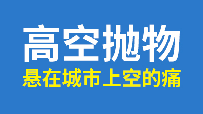 聚焦兩會,人大代表談高空拋物,解決懸在城市上空的痛!—國晉消防