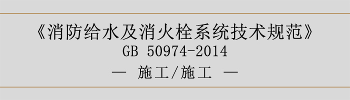 消防給水及消火栓系統(tǒng)技術規(guī)范-施工、施工-700