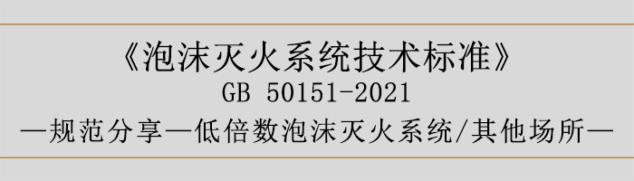 泡沫滅火系統技術標準-低倍數泡沫滅火系統、其他場所-700