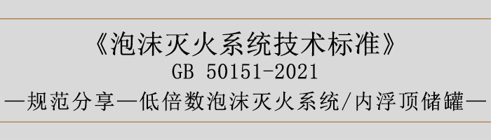 泡沫滅火系統技術標準-低倍數泡沫滅火系統、內浮頂儲罐-700