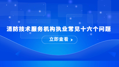 消防技術服務機構執業常見十六個問題---國晉消防