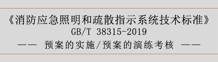 社會單位滅火和應急疏散預案-預案的實施、預案的演練考核-700