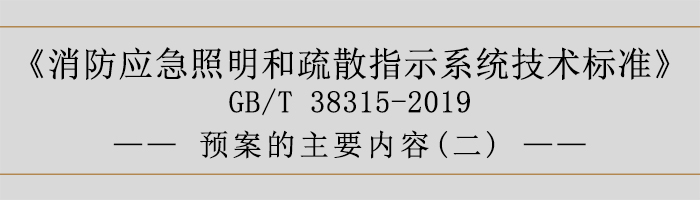 社會單位滅火和應急疏散預案-預案的主要內容-700