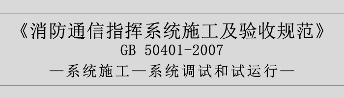 建筑設計防火規范-系統調試和試運行-700