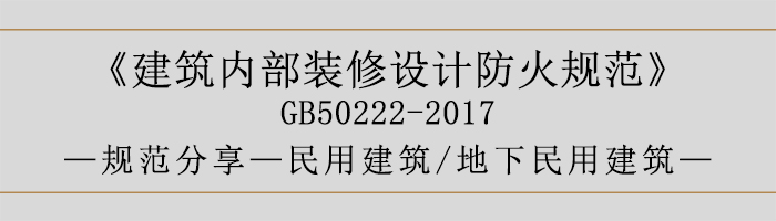 建筑內部裝修設計防火規范-民用建筑-地下民用建筑-700