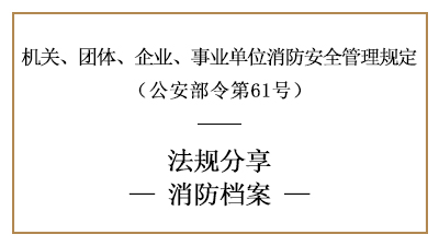 機關、團體、企業(yè)、事業(yè)單位消防檔案內(nèi)容及要求-四川國晉消防分享