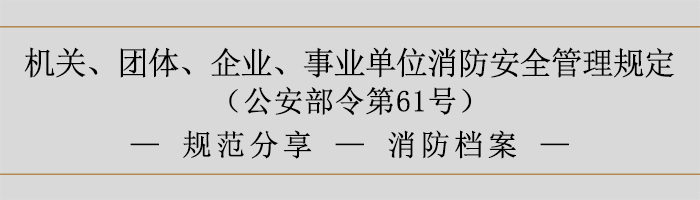 機關、團體、企業(yè)、事業(yè)單位消防安全管理規(guī)定-消防檔案-700