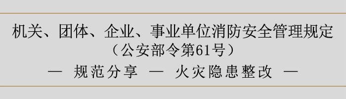 機關、團體、企業、事業單位消防安全管理規定-火災隱患整改-700