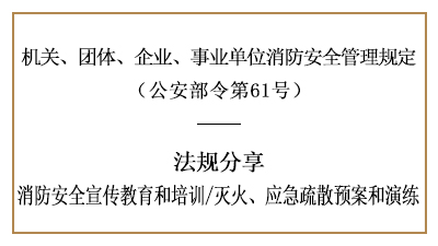 機關、團體、企業(yè)、事業(yè)單位的消防安全培訓及應急預案演練-國晉消防