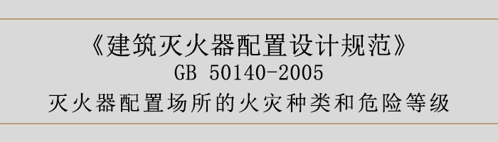 建筑滅火器配置設計規(guī)范-滅火器配置場所的火災種類和危險等級-700