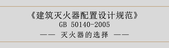 建筑滅火器配置設(shè)計規(guī)范-滅火器的選擇-700