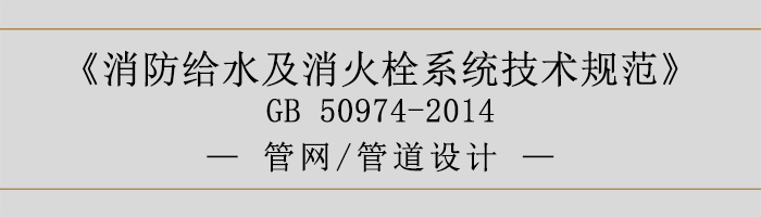 消防給水及消火栓系統技術規(guī)范-管網、管道設計-700