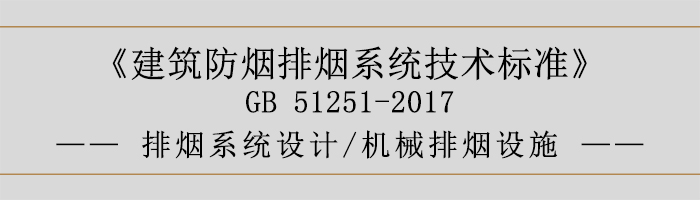 排煙系統(tǒng)設(shè)計-機械排煙設(shè)施-700