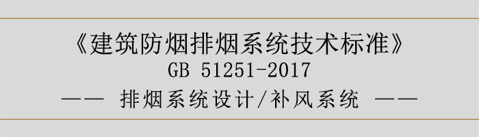 排煙系統(tǒng)設計-補風系統(tǒng)-700