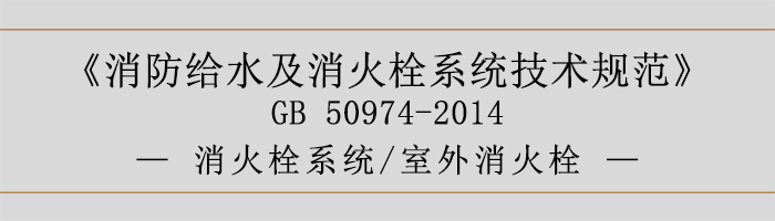 消防給水及消火栓系統(tǒng)技術規(guī)范-消火栓系統(tǒng)、室外消火栓-700