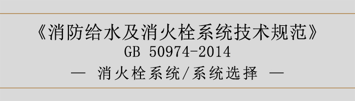 消防給水及消火栓系統技術規范-消火栓系統、系統選擇-700