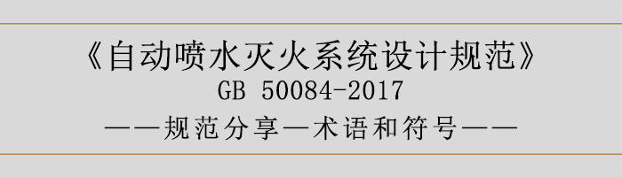 自動噴水滅火系統設計規范-術語和符號-700