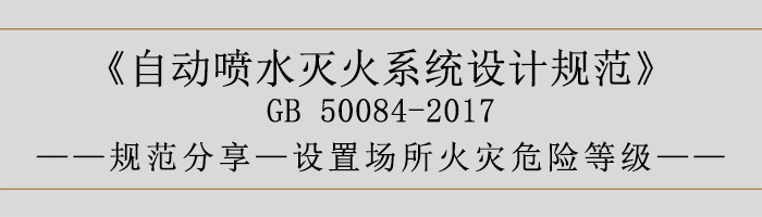 自動噴水滅火系統設計規范-設置場所火災危險等級-700