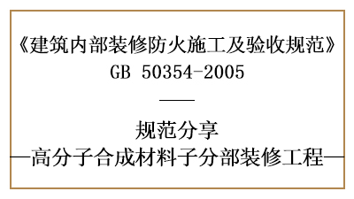 高分子合成材料子分部裝修工程的防火施工及驗收規范-國晉消防分享