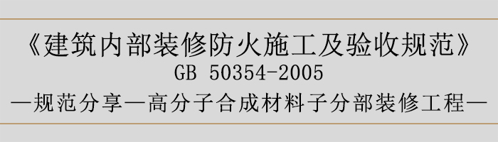 建筑內部裝修防火施工及驗收規范-高分子合成材料子分部裝修工程-700