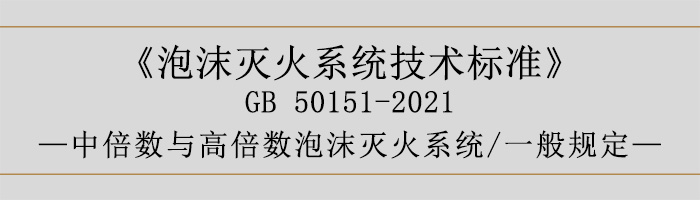 泡沫滅火系統技術標準-中倍數與高倍數泡沫滅火系統、一般規定-700