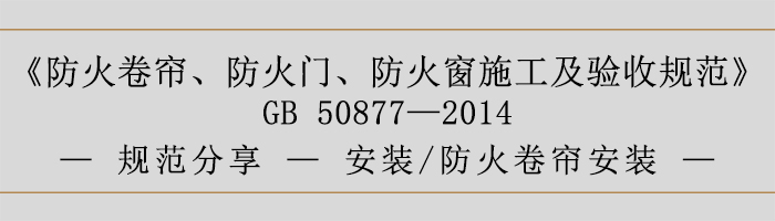 防火卷簾、防火門、防火窗施工及驗收規(guī)范- 安裝、防火卷簾安裝-700