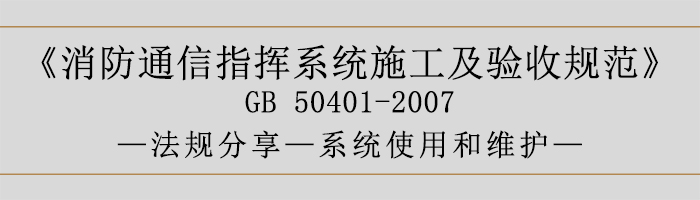 建筑設計防火規范-系統使用和維護-700