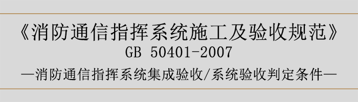 建筑設計防火規范-消防通信指揮系統集成驗收、系統驗收判定條件-700