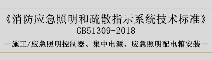 消防應急照明和疏散指示系統技術標準-施工-應急照明控制器、集中電源、應急照明配電箱安裝-700