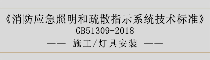 消防應急照明和疏散指示系統技術標準-施工-燈具安裝-700