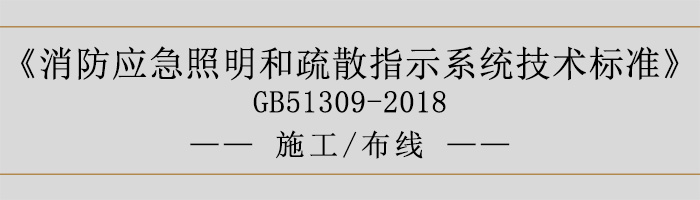 消防應急照明和疏散指示系統技術標準-施工-布線-700