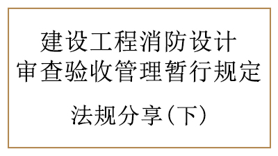 特殊建設工程的消防設計審查與消防驗收要求