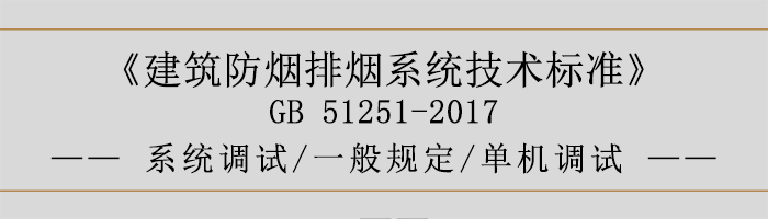 系統(tǒng)調(diào)試-一般規(guī)定-單機(jī)調(diào)試-700